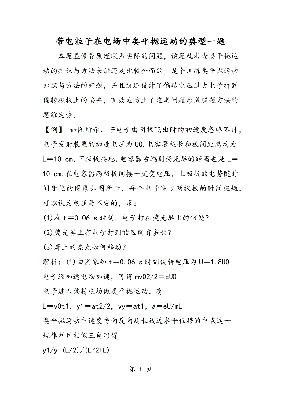 带电粒子在电场中类平抛运动的典型一题.doc_第1页