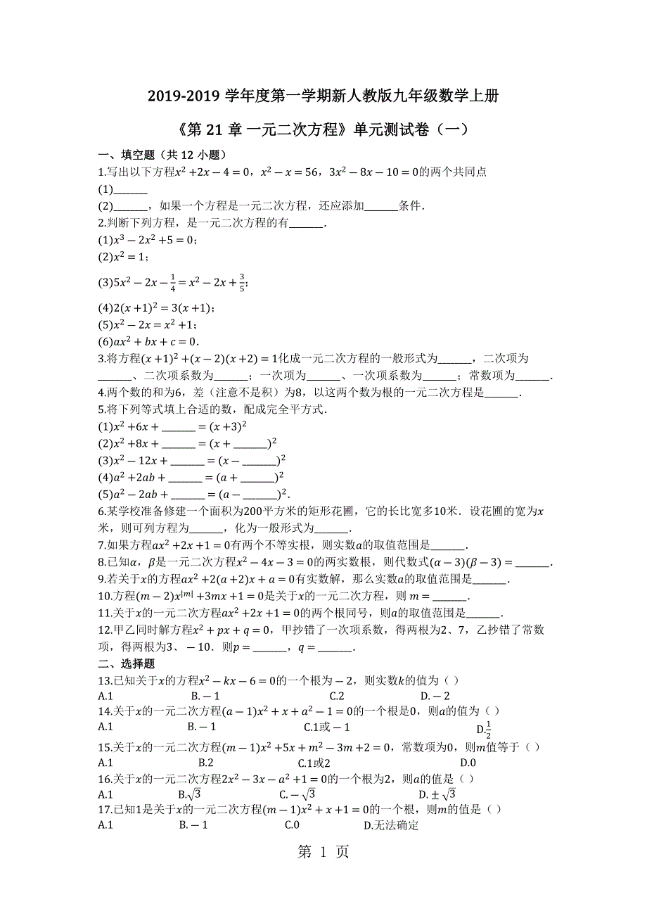 度第一学期新人教版九年级数学上册《第21章 一元二次方程》单元测试卷（一）（有答案）.docx_第1页