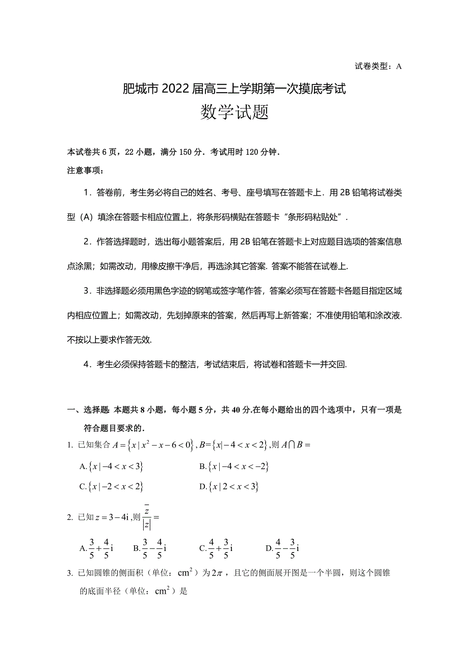 山东省泰安肥城市2022届高三上学期第一次摸底考试数学试题（Word版含答案）.doc_第1页