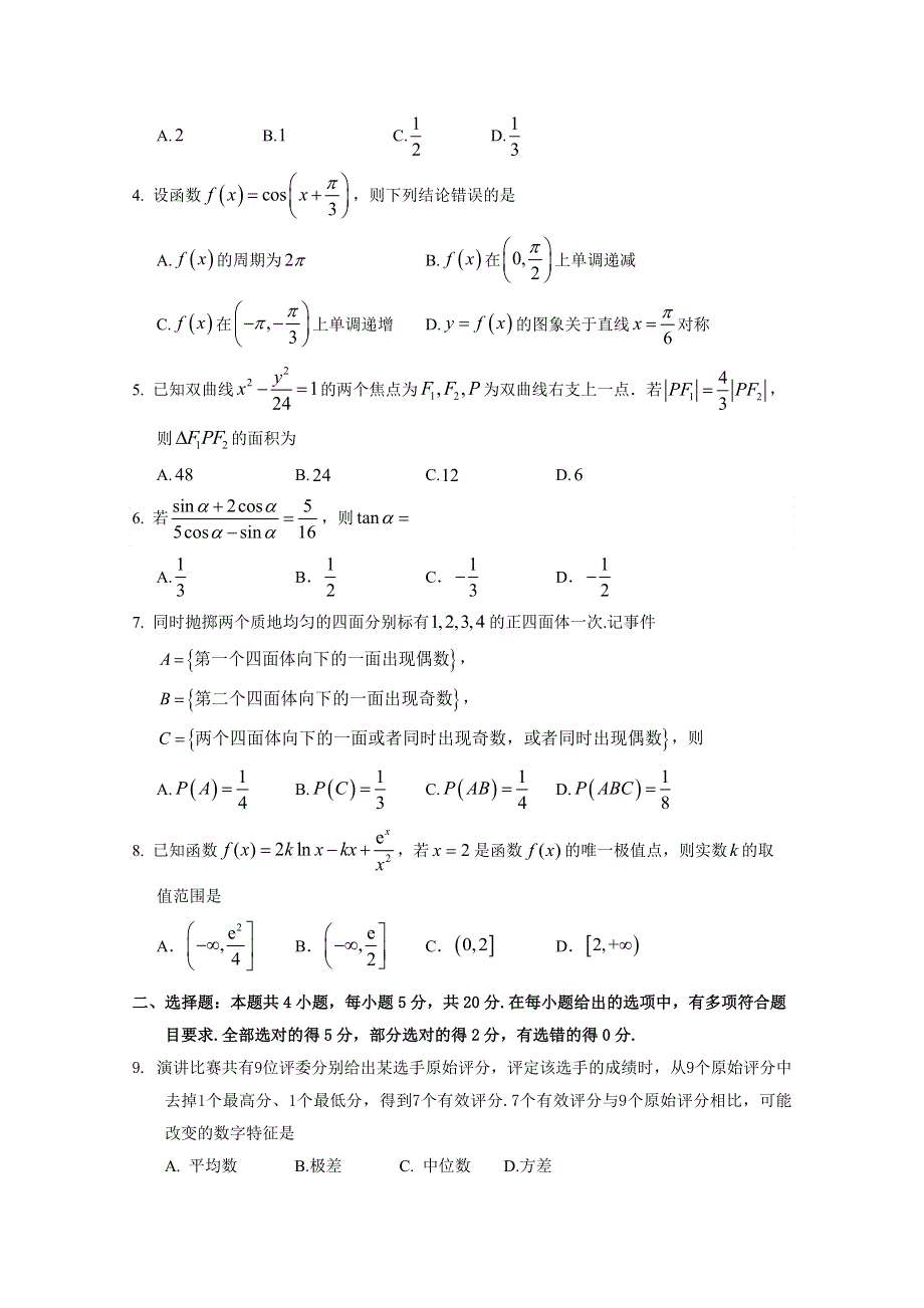 山东省泰安肥城市2022届高三上学期第一次摸底考试数学试题（Word版含答案）.doc_第2页