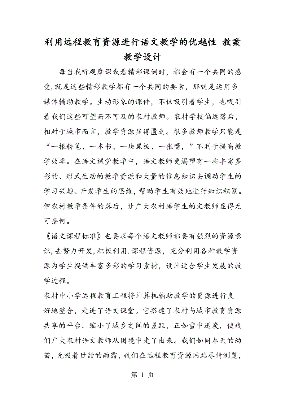 利用远程教育资源进行语文教学的优越性 教案教学设计.doc_第1页