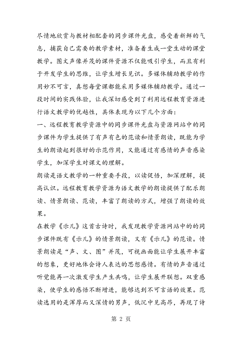 利用远程教育资源进行语文教学的优越性 教案教学设计.doc_第2页