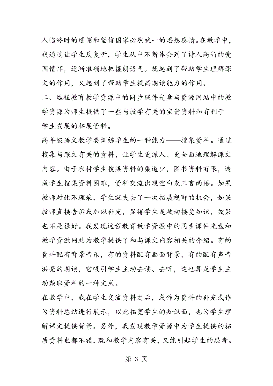 利用远程教育资源进行语文教学的优越性 教案教学设计.doc_第3页