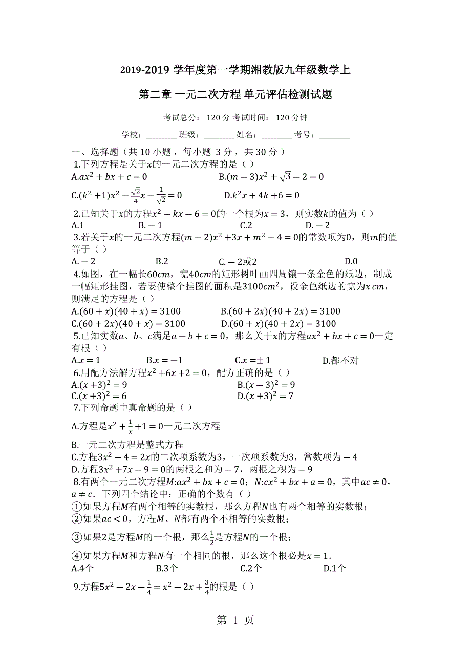 度第一学期湘教版九年级数学上_第二章_一元二次方程_单元评估检测试题.docx_第1页