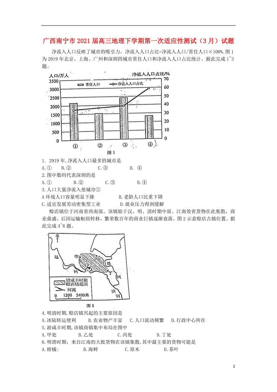 广西南宁市2021届高三地理下学期第一次适应性测试3月试题202104270234.doc_第1页