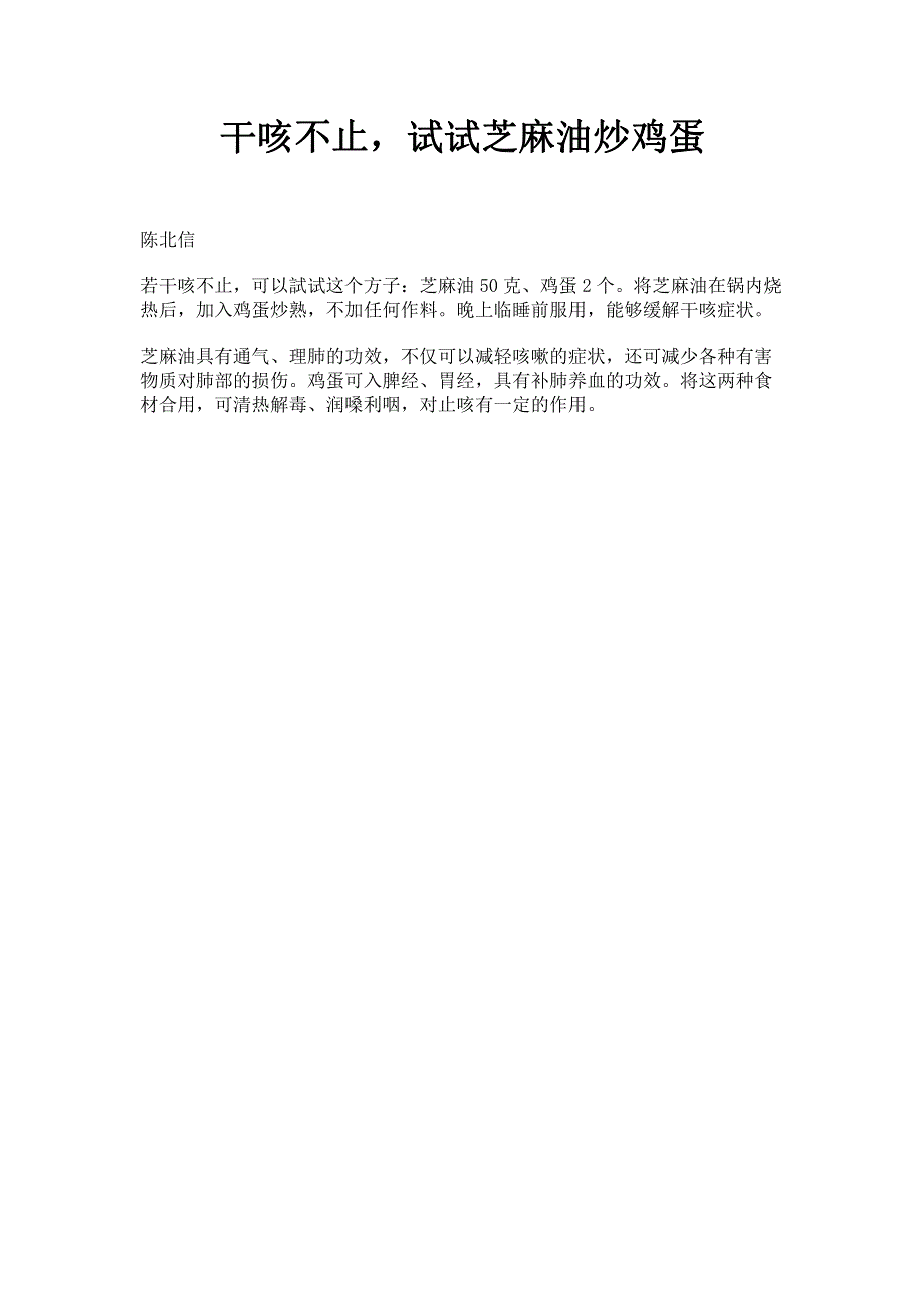 干咳不止试试芝麻油炒鸡蛋.pdf_第1页