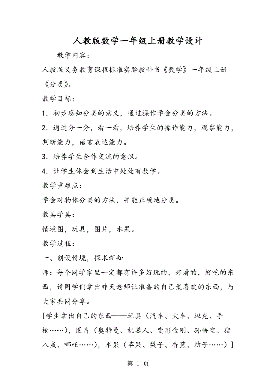 人教版数学一年级上册教学设计.doc_第1页