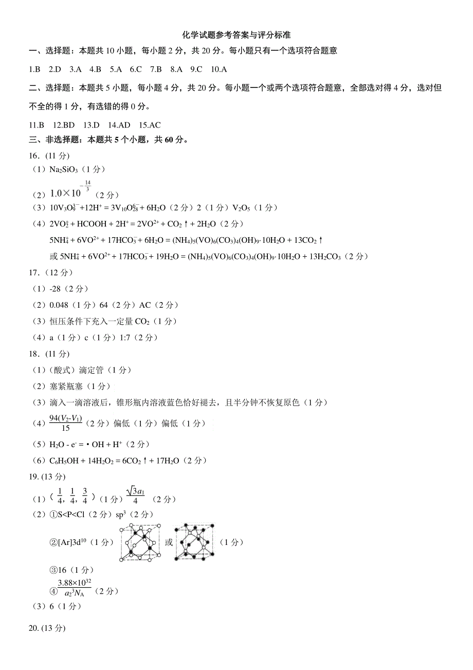 山东省济南市2020届高三化学下学期4月模拟考试试题参考答案.pdf_第1页