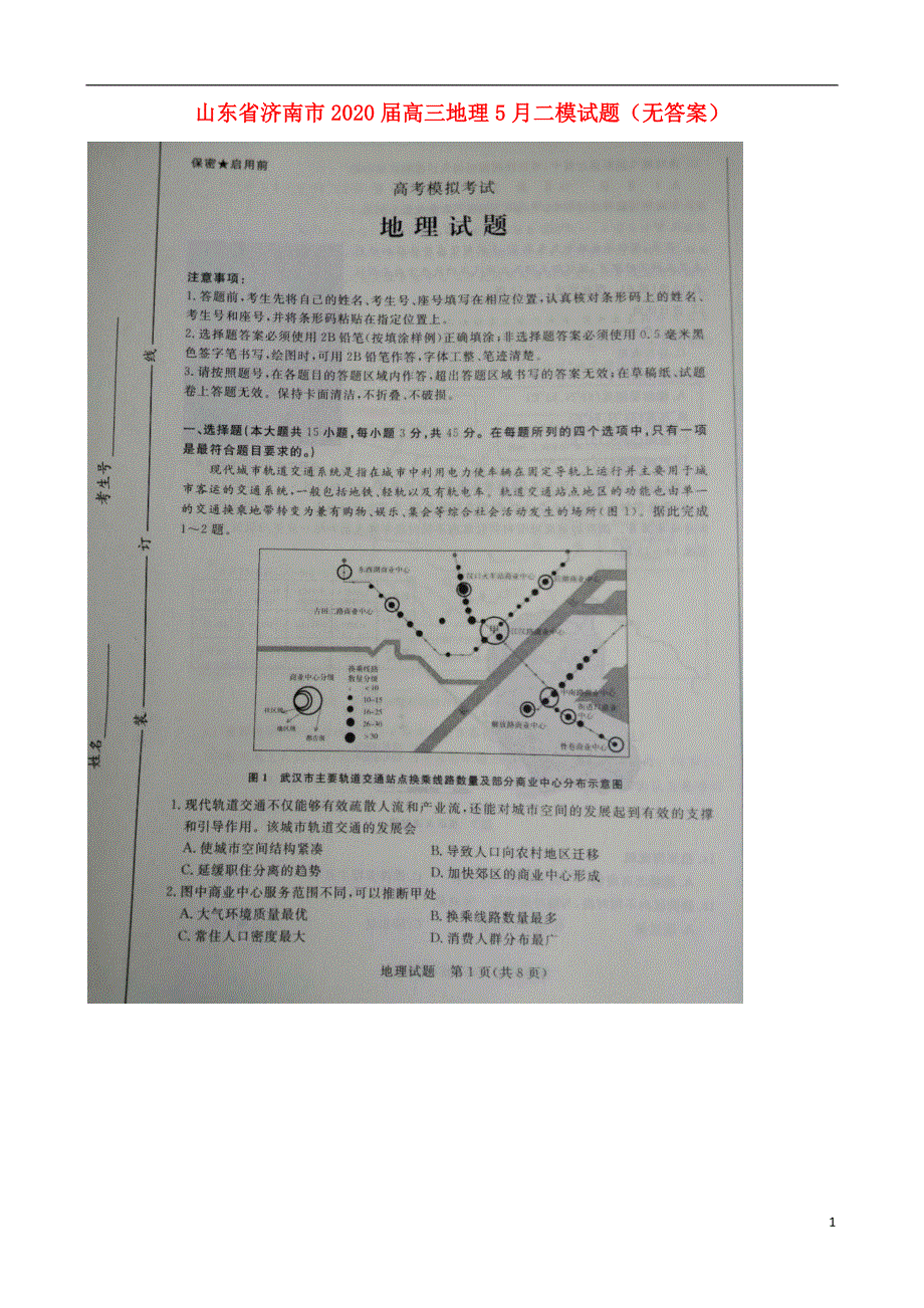 山东省济南市2020届高三地理5月二模试题无答案.doc_第1页