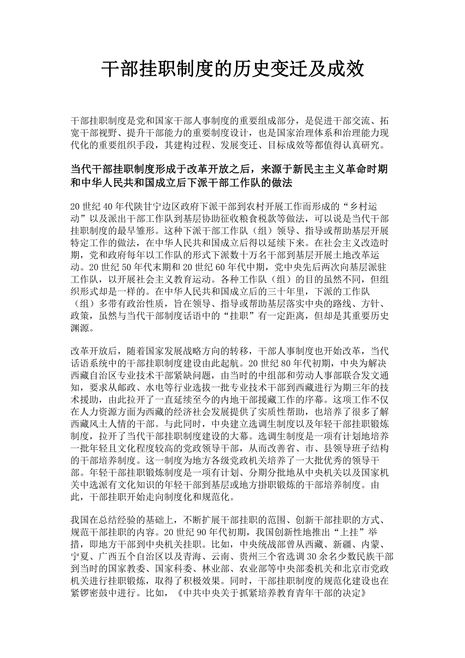 干部挂职制度的历史变迁及成效.pdf_第1页