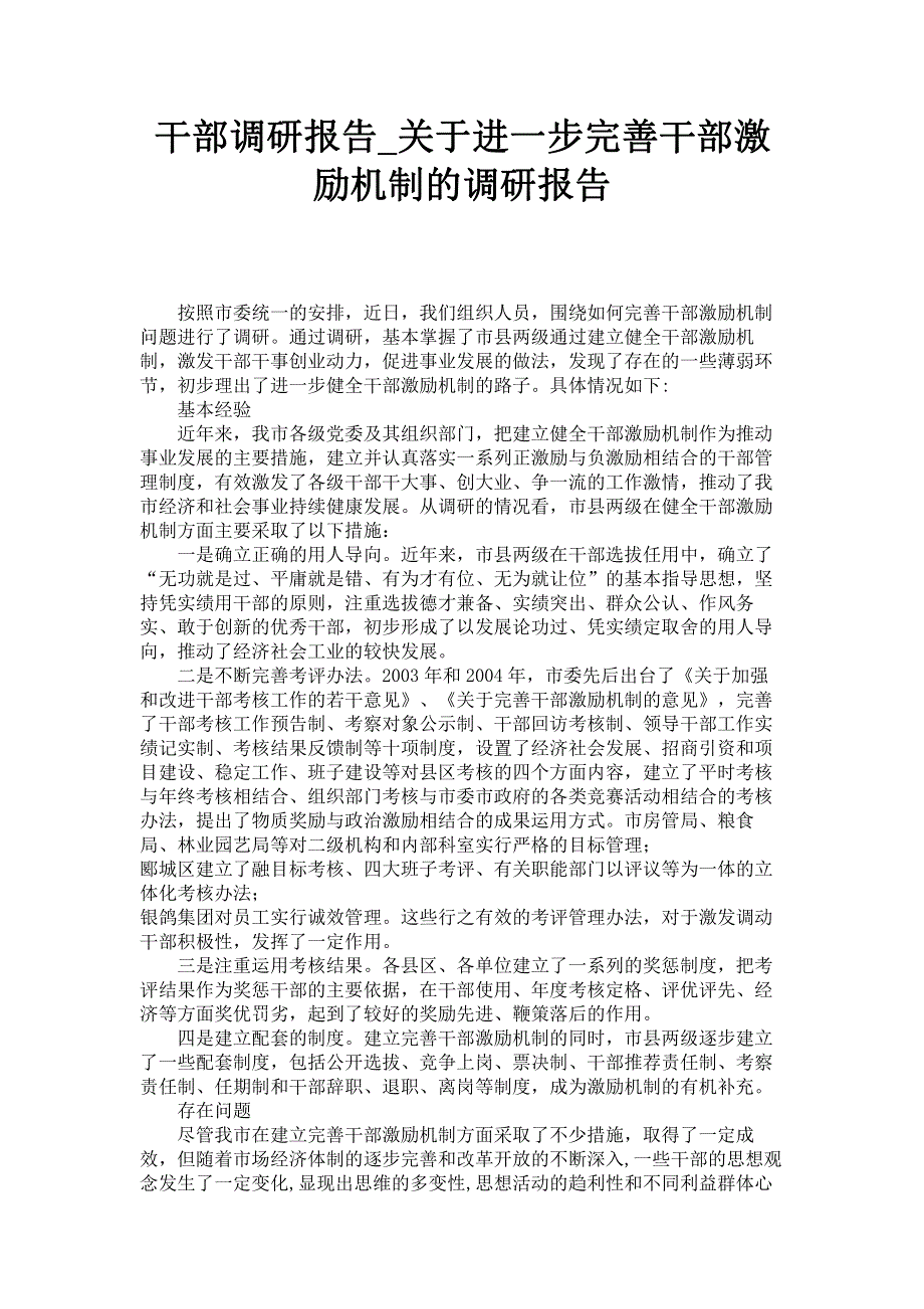 干部调研报告_关于进一步完善干部激励机制的调研报告.pdf_第1页