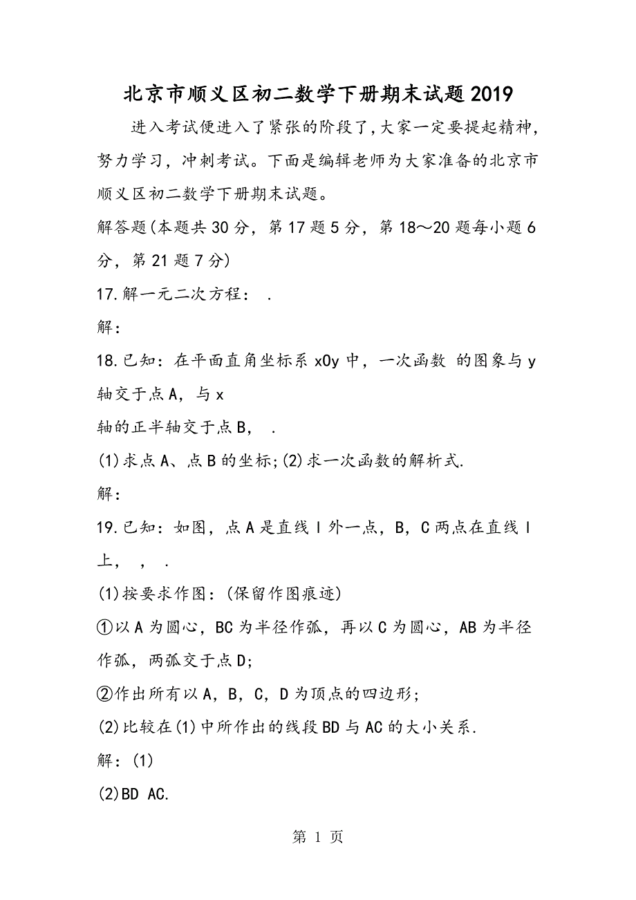 北京市顺义区初二数学下册期末试题.doc_第1页