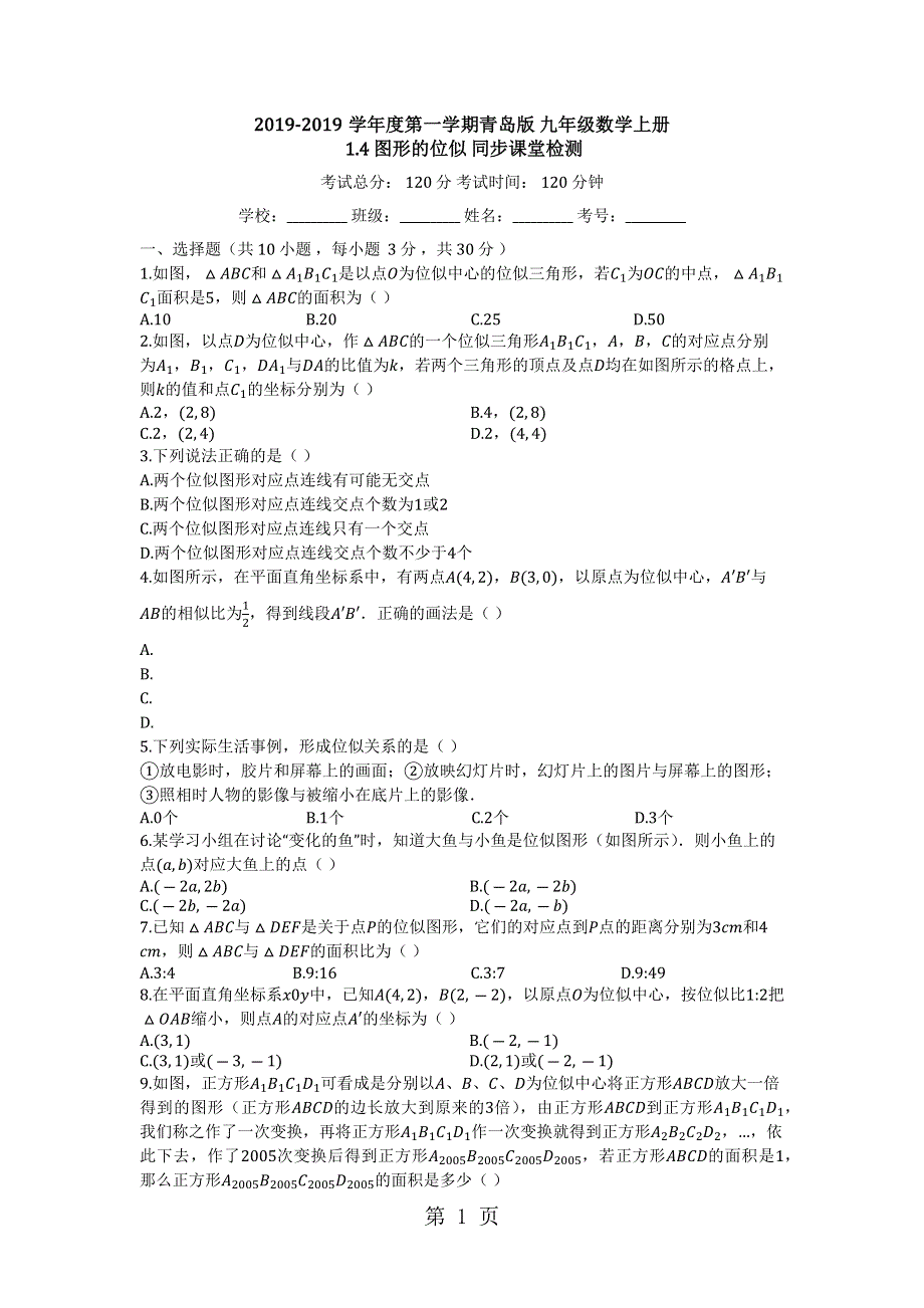 度第一学期青岛版_九年级数学上册 1.4 图形的位似_同步课堂检测（有答案）.docx_第1页