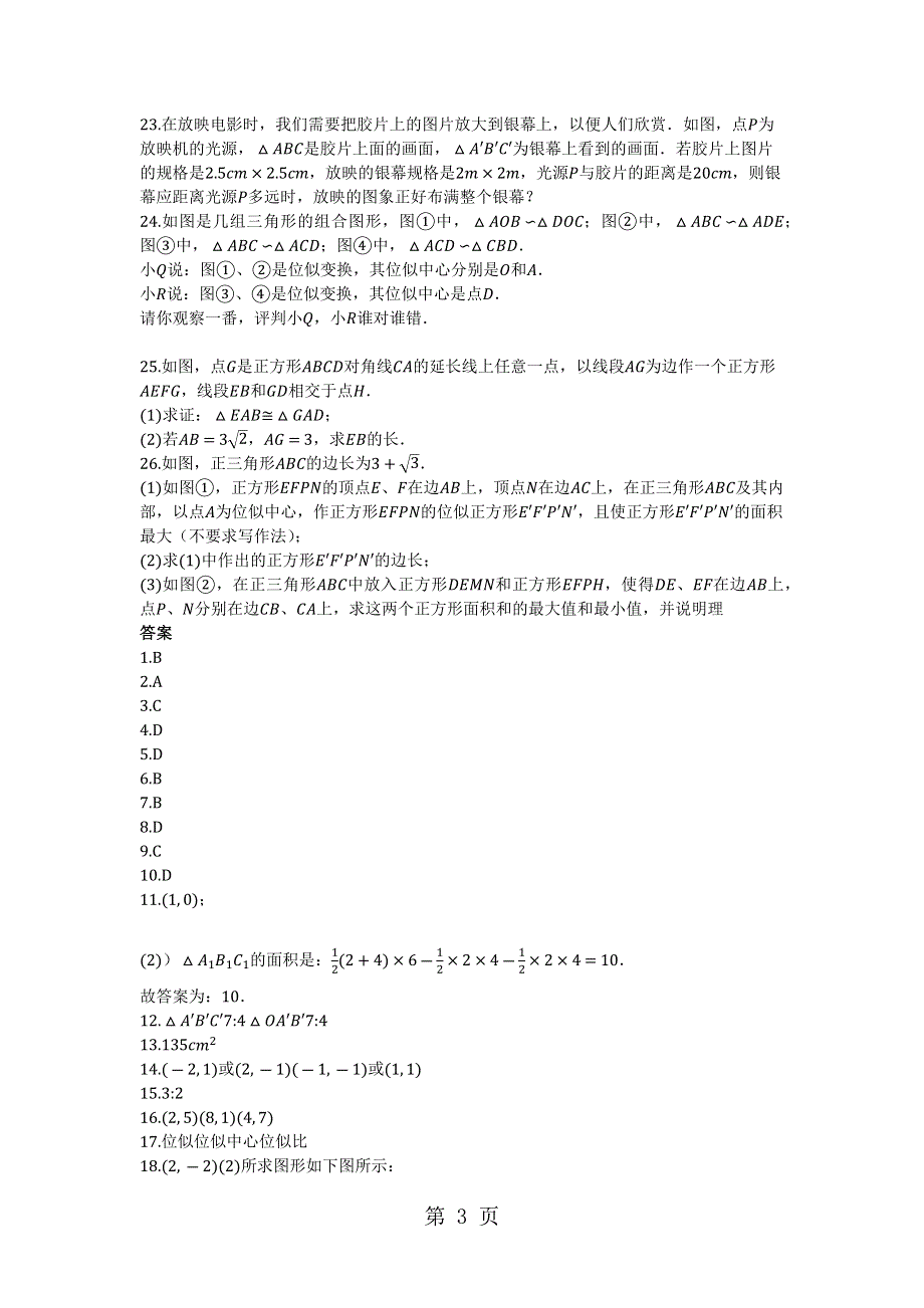 度第一学期青岛版_九年级数学上册 1.4 图形的位似_同步课堂检测（有答案）.docx_第3页