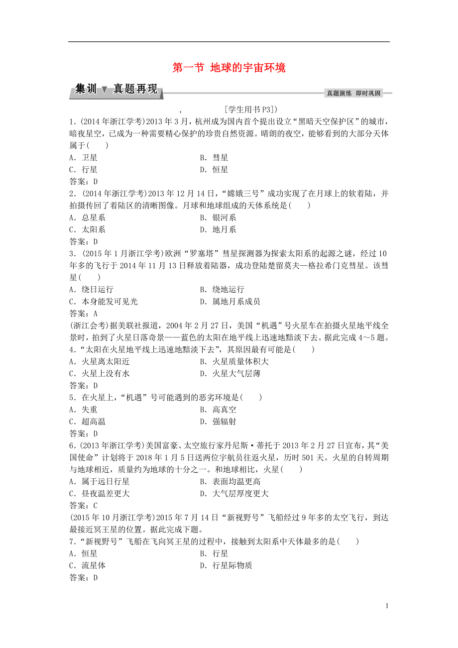 2016届高考地理总复习第一章宇宙中的地球第一节地球的宇宙环境集训真题再现湘教版必修1.doc_第1页
