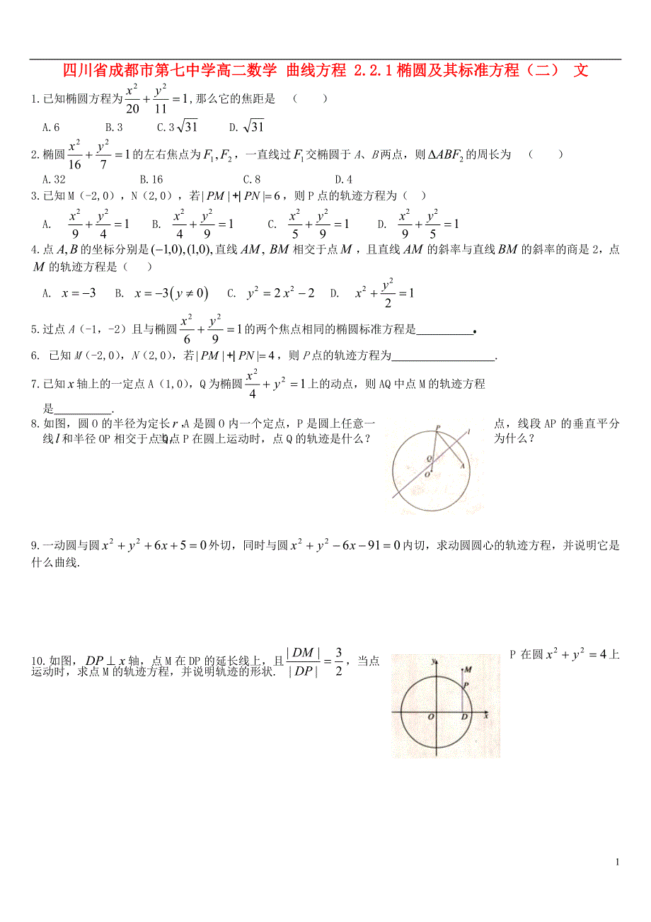 四川省成都市第七中学高二数学 曲线方程 2.2.1椭圆及其标准方程（二）文.doc_第1页