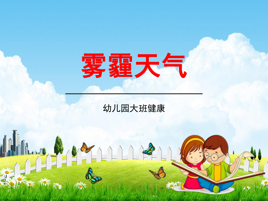 幼儿园大班健康《雾霾天气》教学课件学前班儿童活动优秀公开课.pdf_第1页