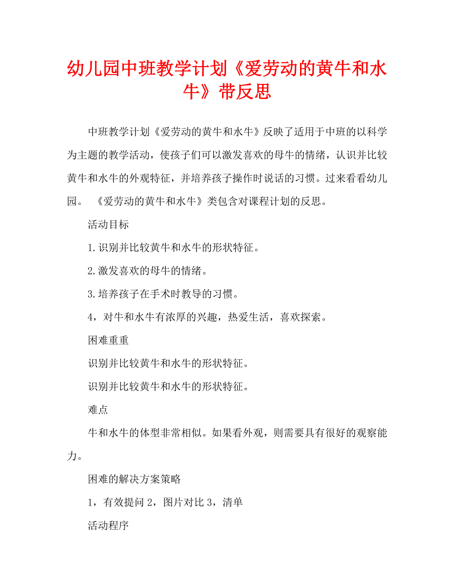 幼儿园中班教案《爱劳动的黄牛和水牛》含反思（通用）.doc_第1页