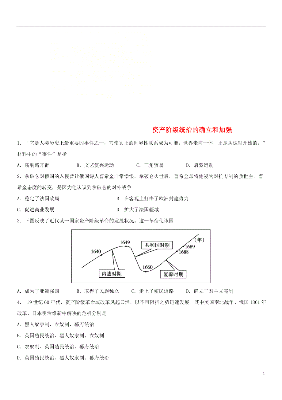 2018年中考历史考前终极冲刺资产阶级统治的确立和加强练习新人教版.doc_第1页