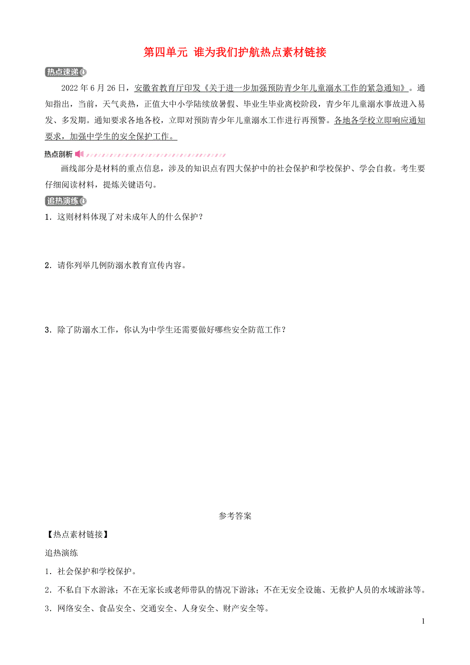 山东省济南市2022年中考道德与法治复习七上第四单元谁为我们护航热点素材链接.docx_第1页