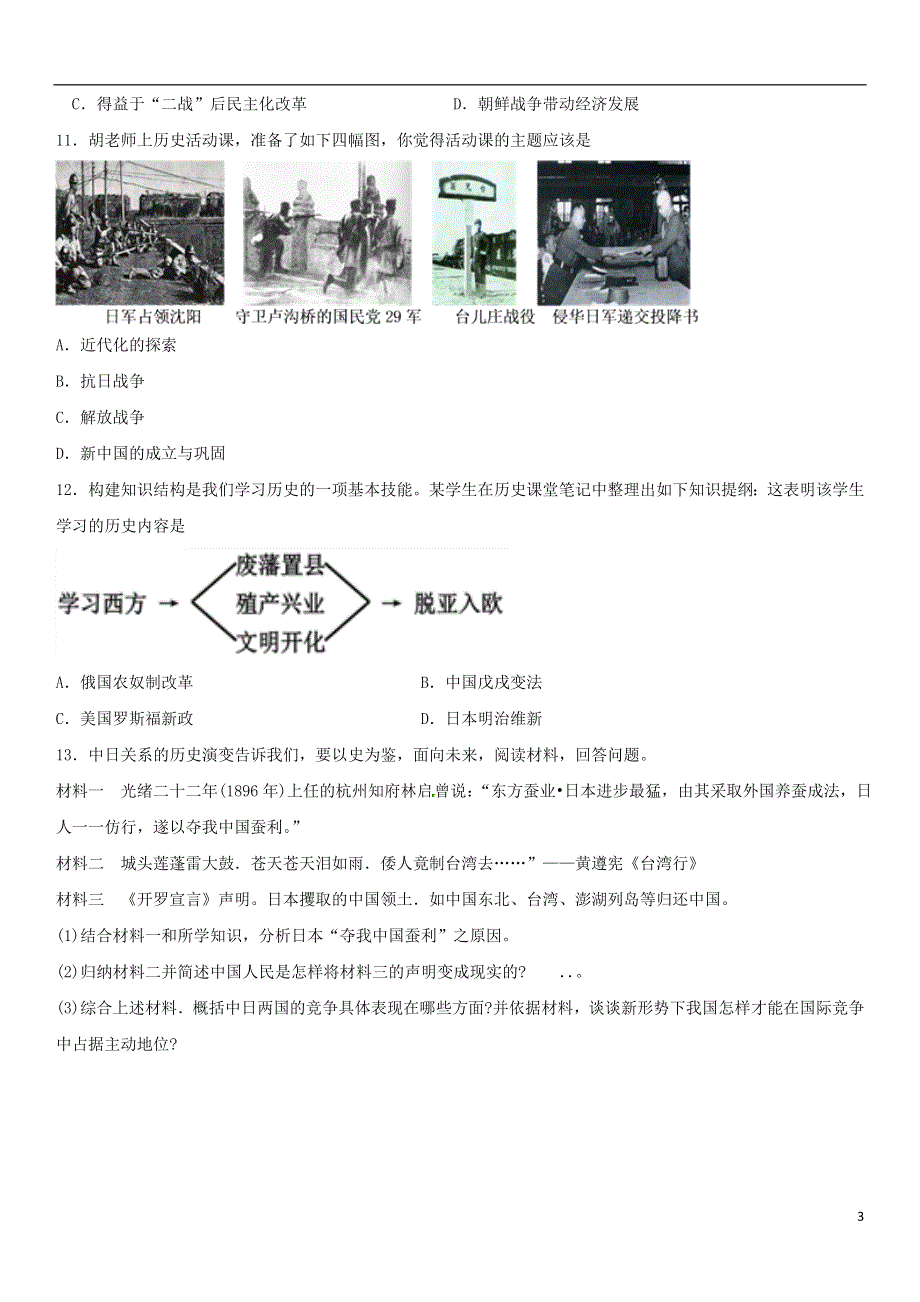 2018年中考历史考前终极冲刺练习日本问题和中日关系.doc_第3页