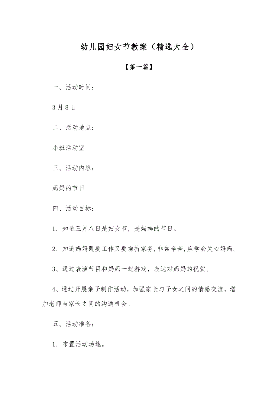 最新教案幼儿园妇女节教案模板（精选大全）.docx_第1页