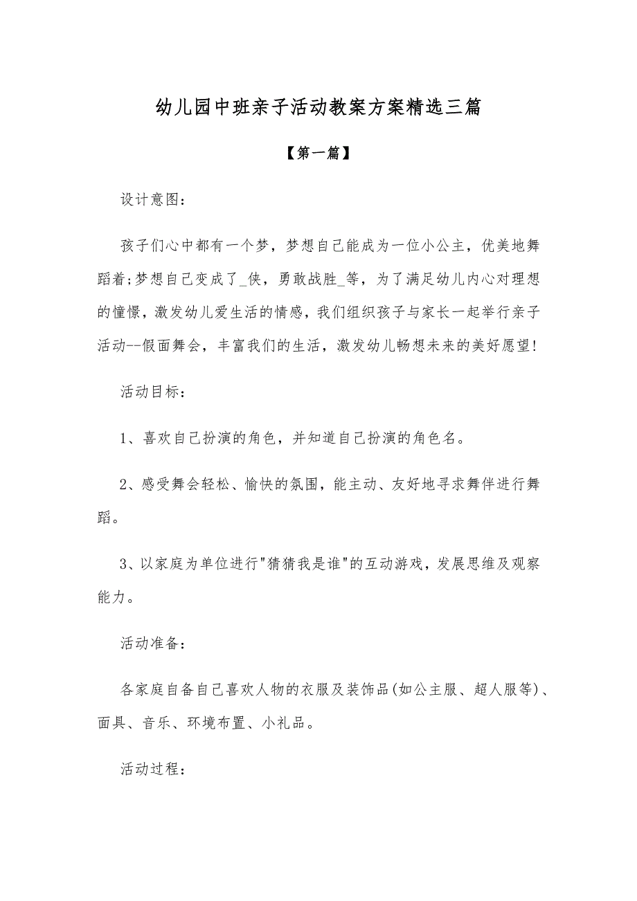 最新教案幼儿园中班亲子活动教案方案精选三篇.docx_第1页