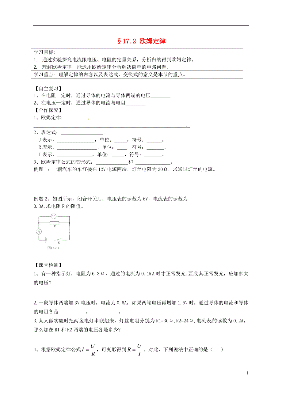 内蒙古鄂尔多斯康巴什新区第二中学九年级物理全册17.2欧姆定律学案1无答案新版新人教版.doc_第1页