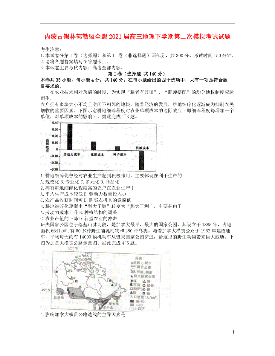 内蒙古锡林郭勒盟全盟2021届高三地理下学期第二次模拟考试试题202105080335.doc_第1页