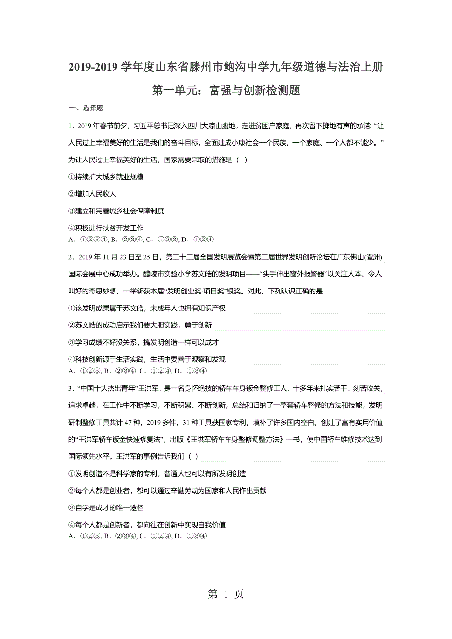 度山东省滕州市鲍沟中学九年级道德与法治上册第一单元：富强与创新检测题（无答案）.doc_第1页