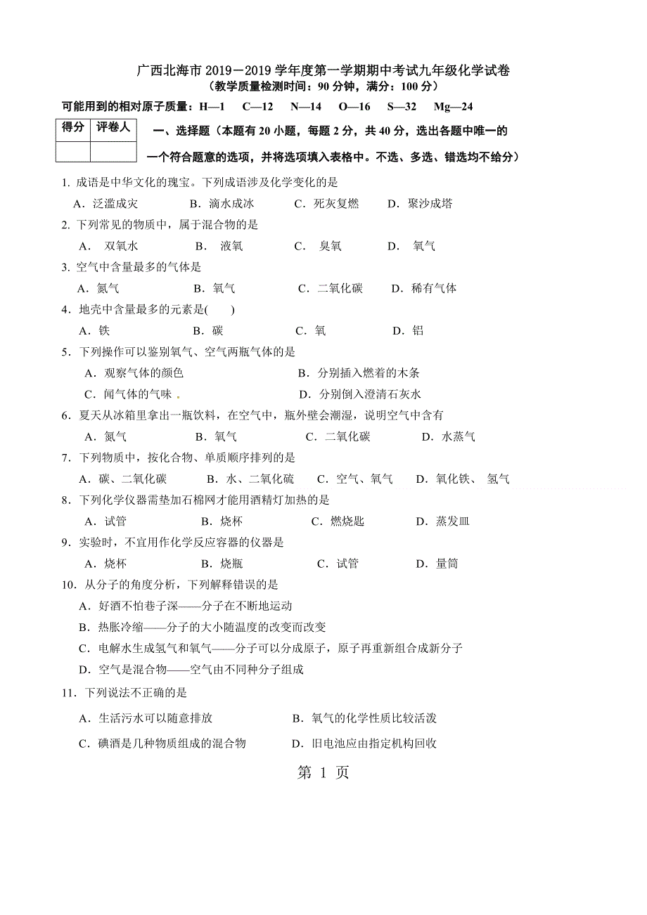 广西北海市―学年度第一学期期中考试九年级化学试卷（WORD版含答案）.doc_第1页