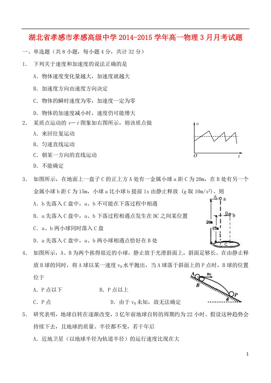 湖北省孝感市孝感高级中学2014-2015学年高一物理3月月考试题.doc_第1页