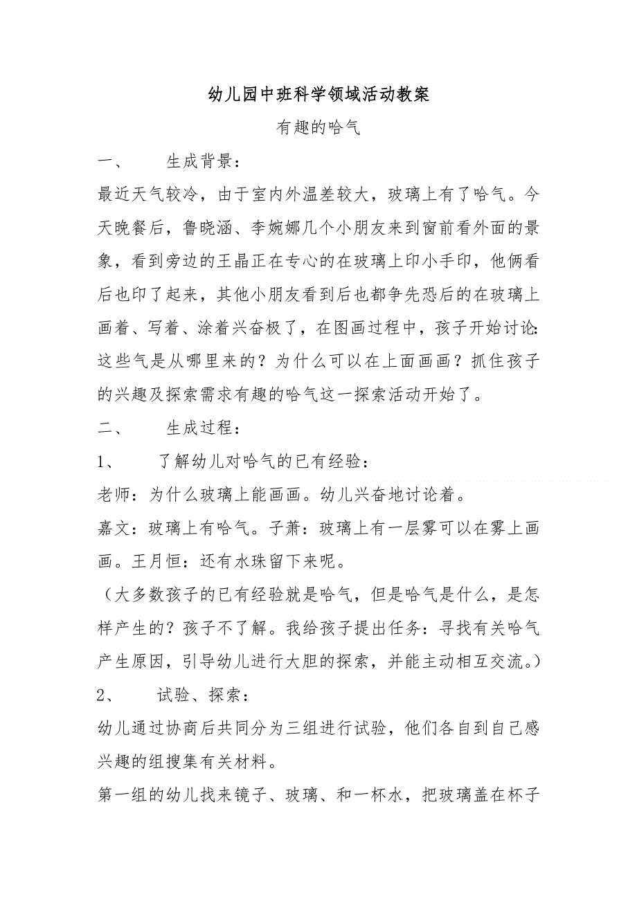 幼儿园中班科学领域活动教案：有趣的哈气教学设计.doc_第1页