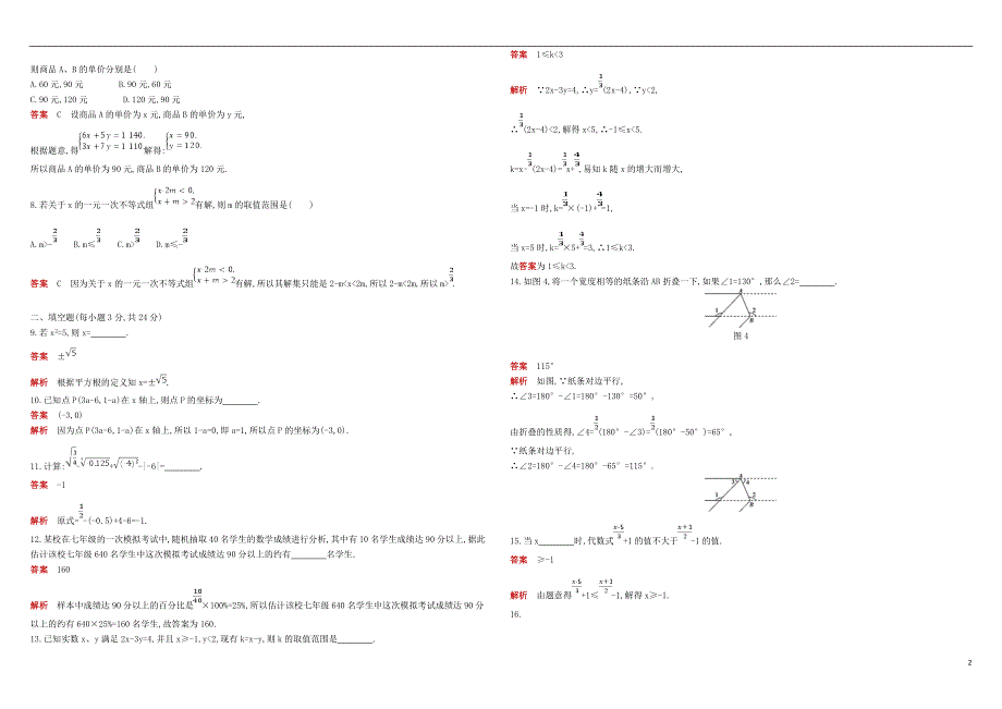 2018年七年级数学下册期末综合检测题新版新人教版.doc_第2页