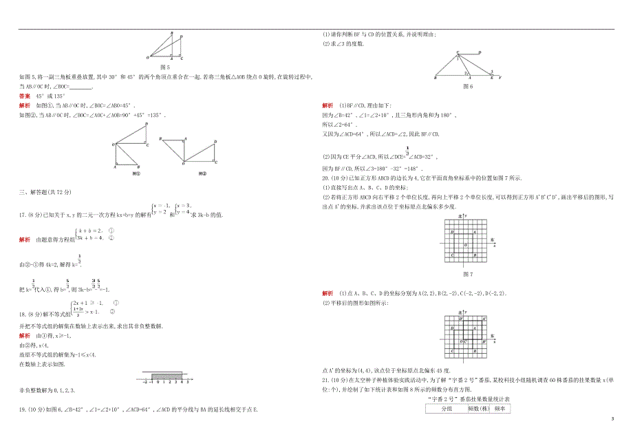 2018年七年级数学下册期末综合检测题新版新人教版.doc_第3页