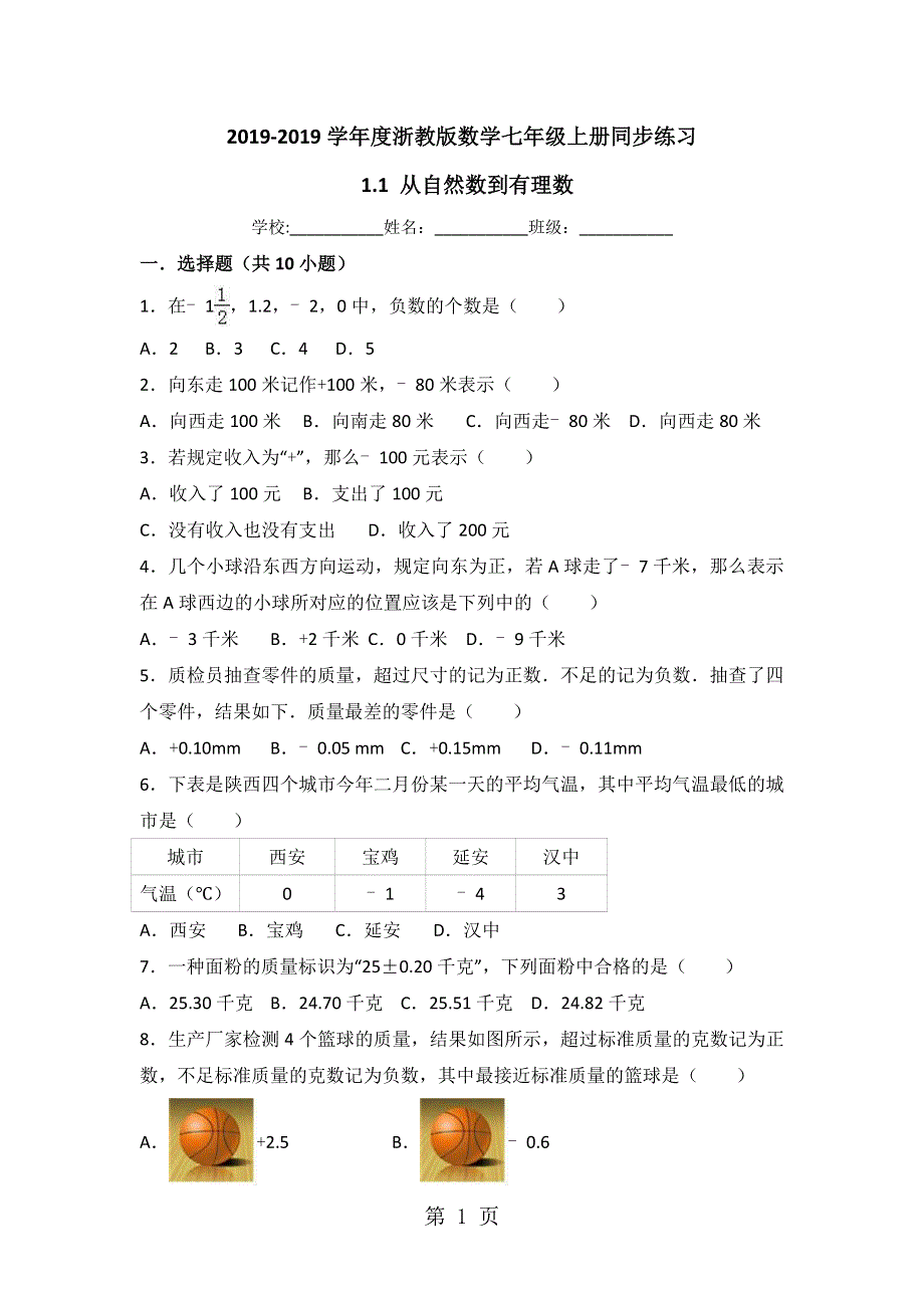 度浙教版数学七年级上册同步练习： 1.1 从自然数到有理数.doc_第1页