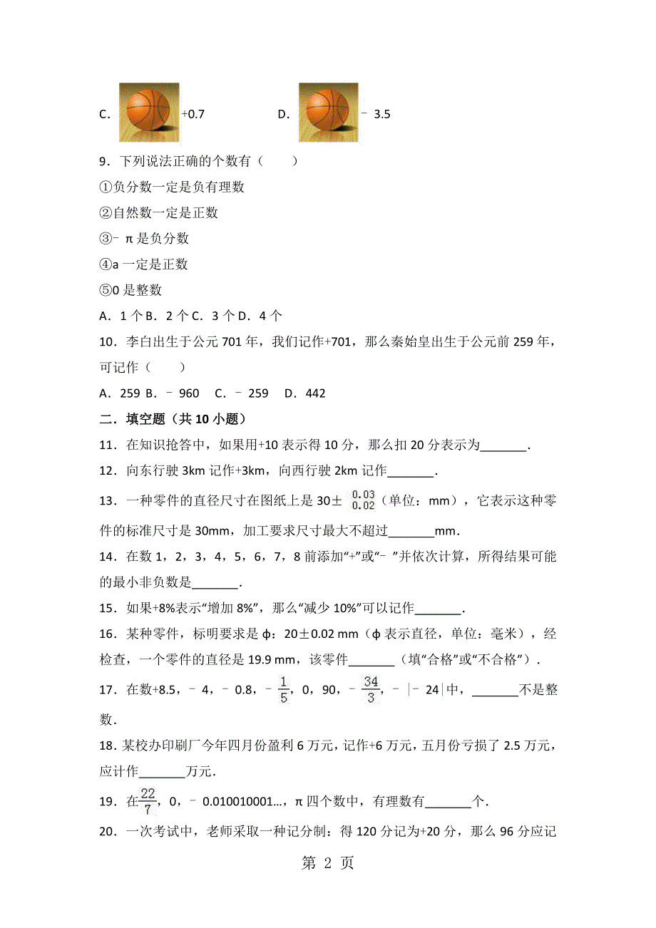 度浙教版数学七年级上册同步练习： 1.1 从自然数到有理数.doc_第2页