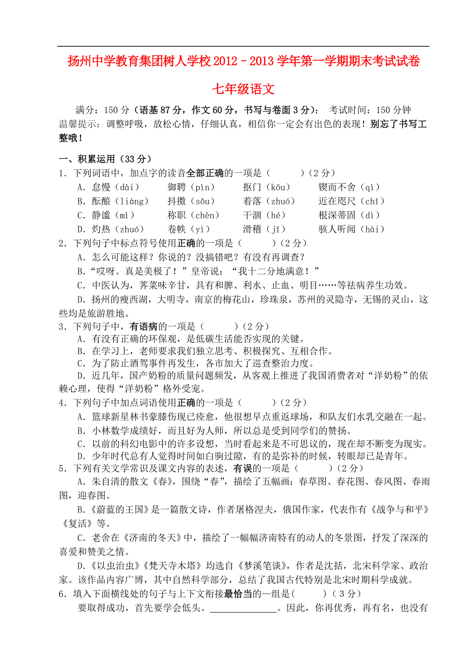 江苏省扬州市2012-2013学年七年级语文第一学期期末考试试卷.doc_第1页