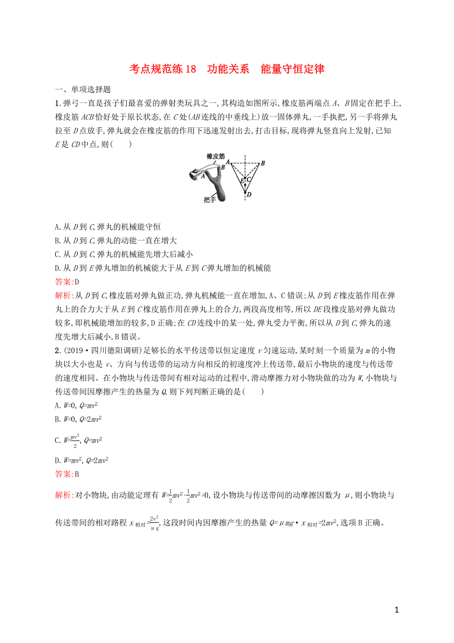 广西专用2021版高考物理一轮复习考点规范练18功能关系能量守恒定律含解析新人教版.docx_第1页
