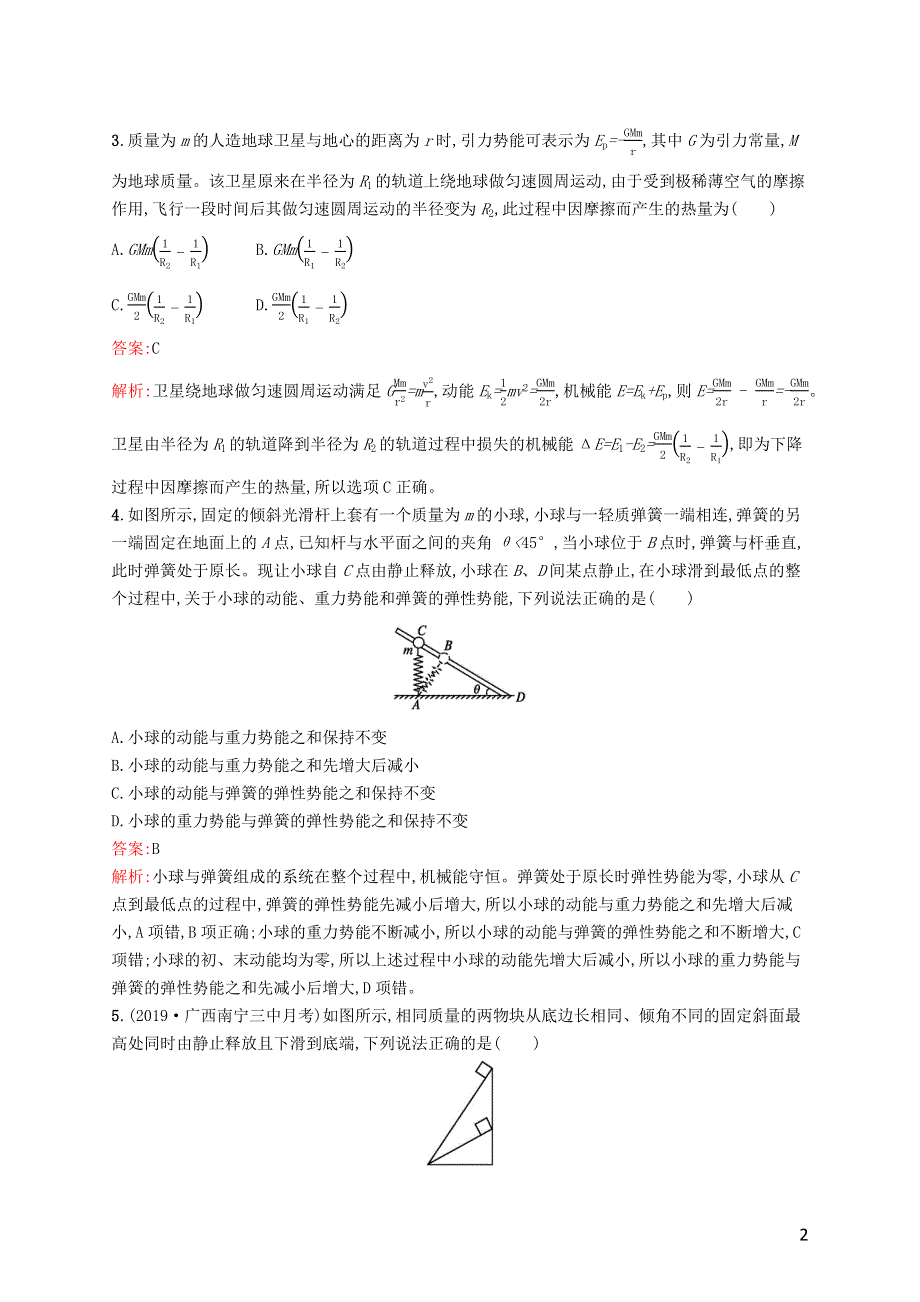 广西专用2021版高考物理一轮复习考点规范练18功能关系能量守恒定律含解析新人教版.docx_第2页