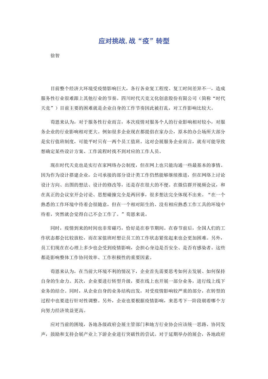 应对挑战,战“疫”转型.pdf_第1页