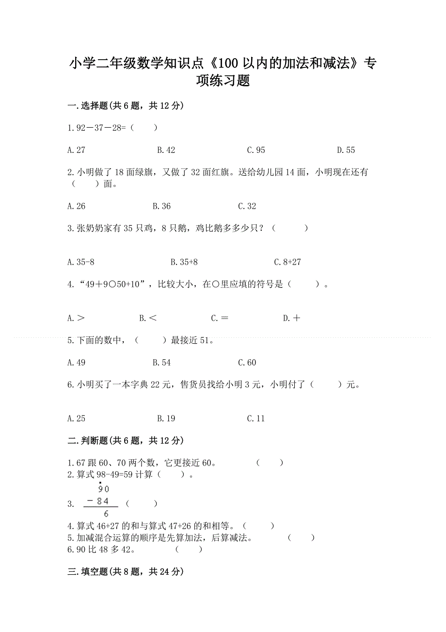 小学二年级数学知识点《100以内的加法和减法》专项练习题含答案【研优卷】.docx_第1页