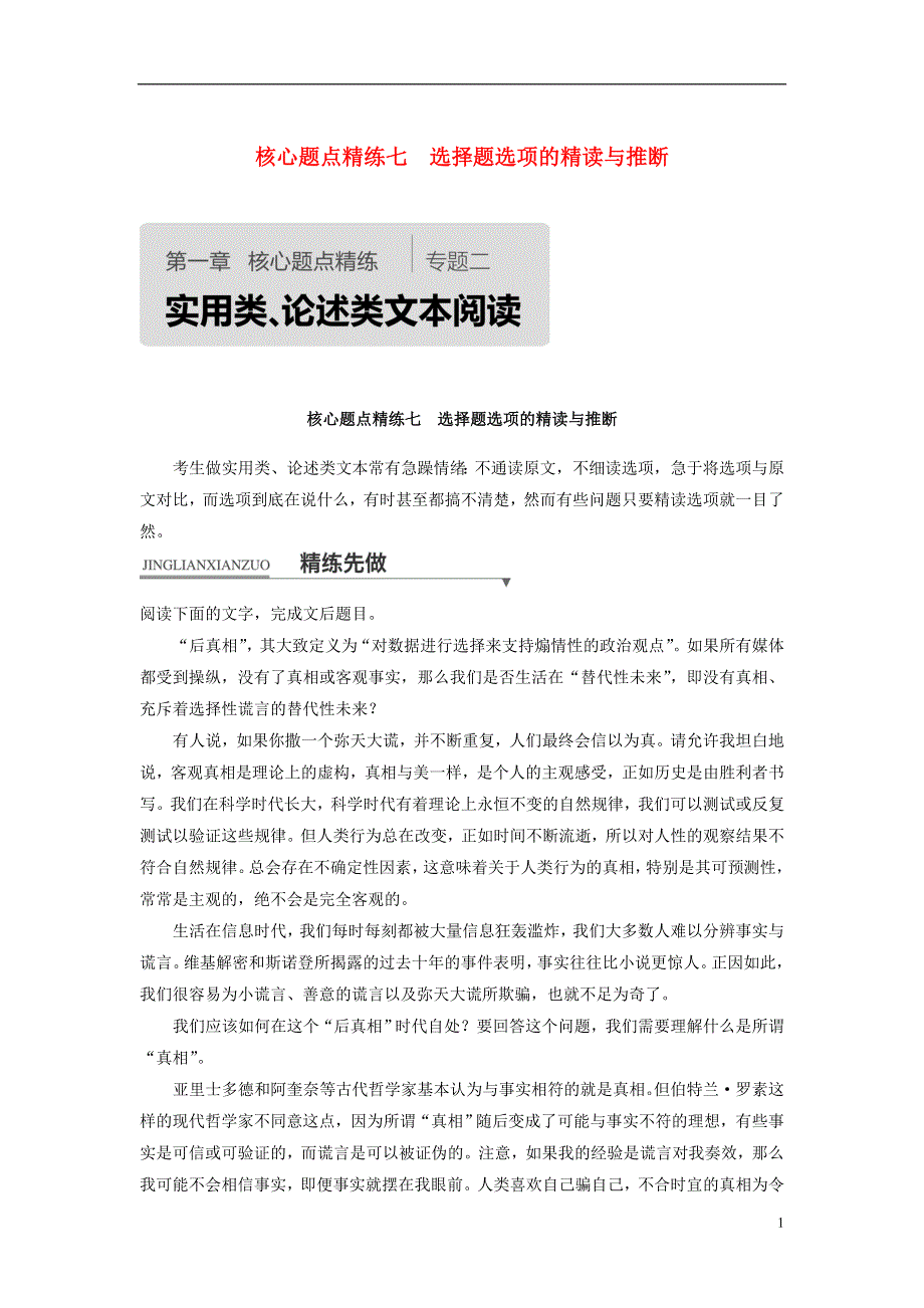 浙江专用2018版高考语文二轮复习考前三个月第一章核心题点精练专题二实用类论述类文本阅读精练七选择题选项的精读与推断.doc_第1页