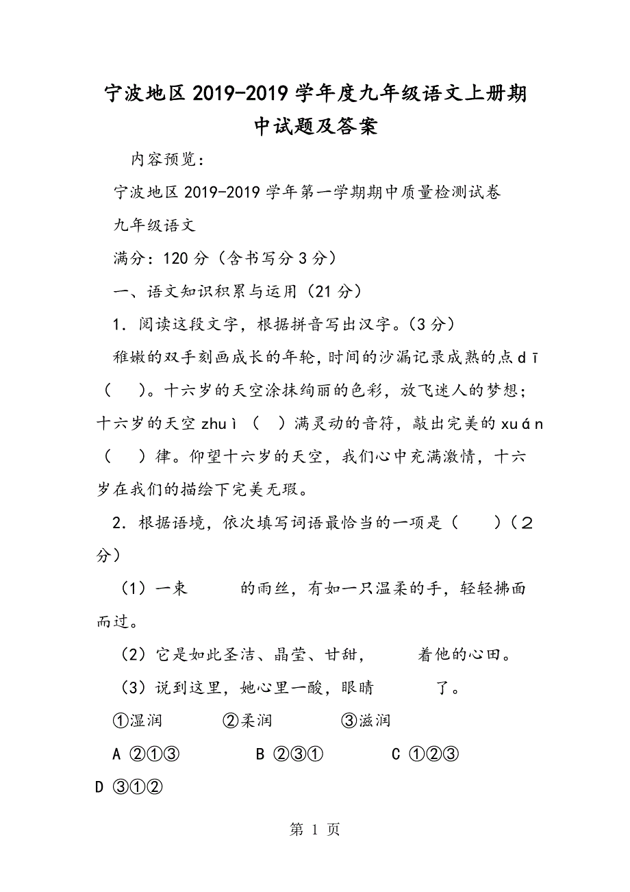 宁波地区度九年级语文上册期中试题及答案.doc_第1页