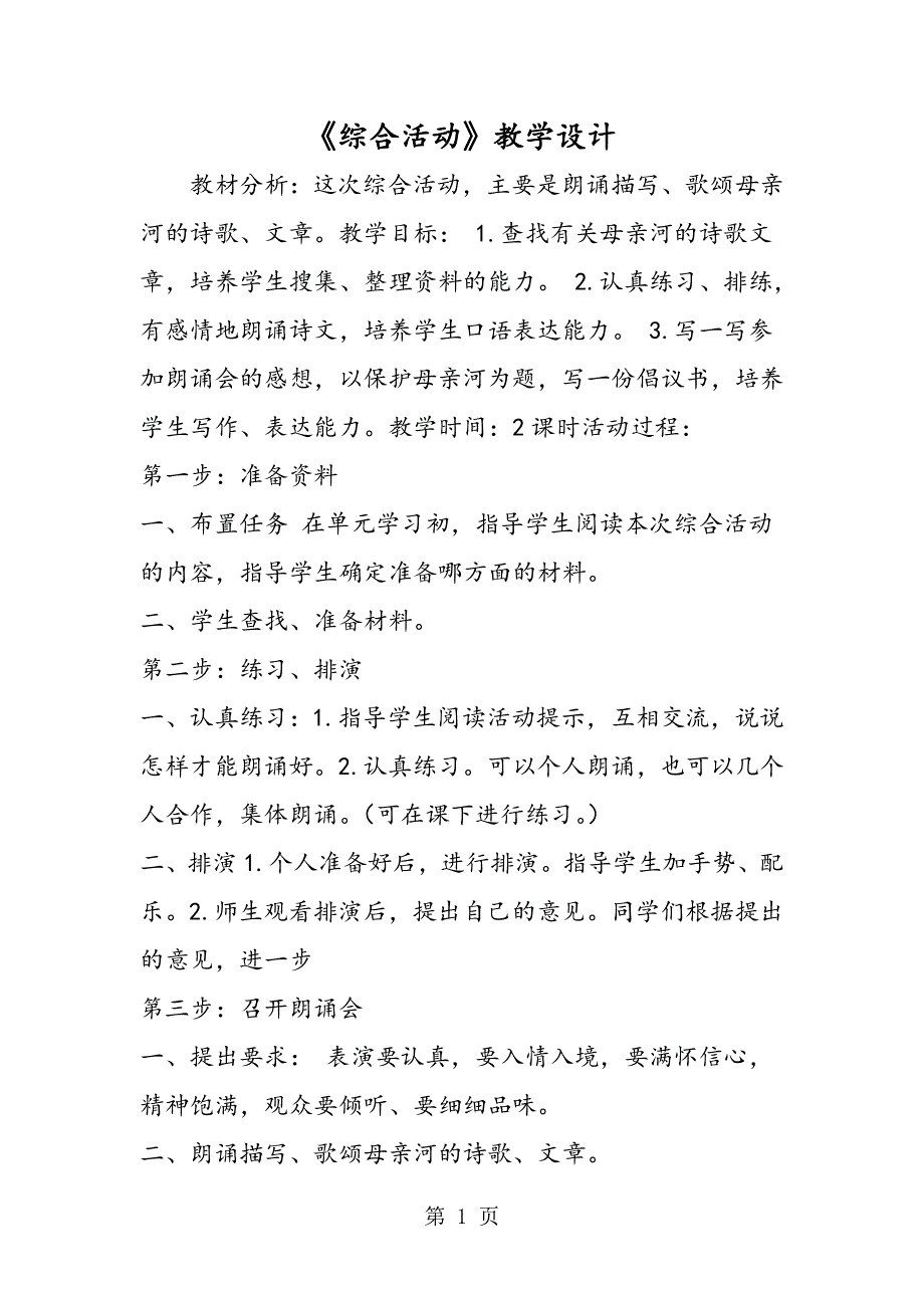 《综合活动》教学设计.doc_第1页