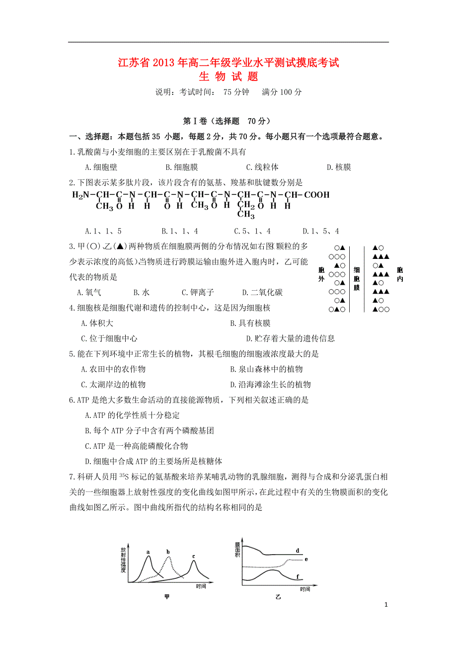 江苏省泰州市2012-2013学年高二生物学业水平测试模拟考试（必修）试题（无答案）苏教版.doc_第1页