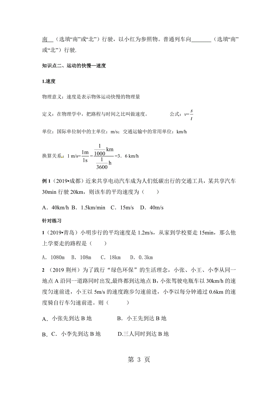 2019物理中考一轮复习精编第一讲：机械运动.docx_第3页