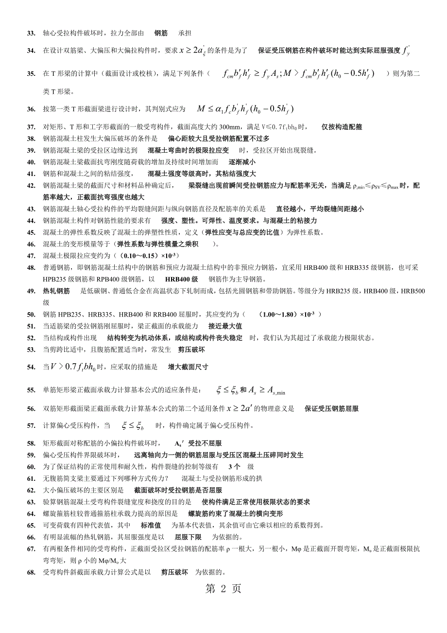 2018最新电大混凝土结构设计原理期末复习资料必备考试小抄.doc_第2页