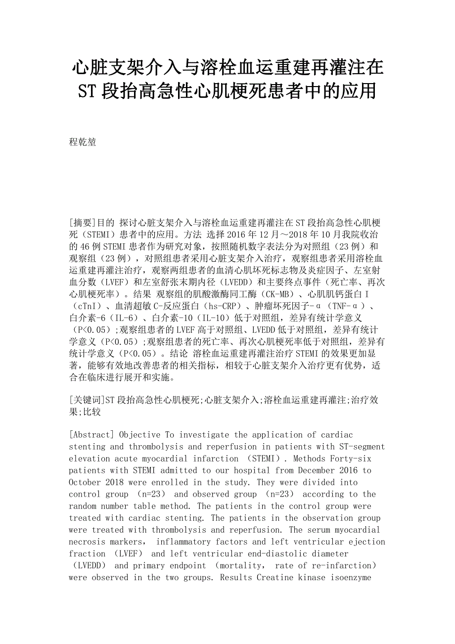 心脏支架介入与溶栓血运重建再灌注在ST段抬高急性心肌梗死患者中的应用.pdf_第1页