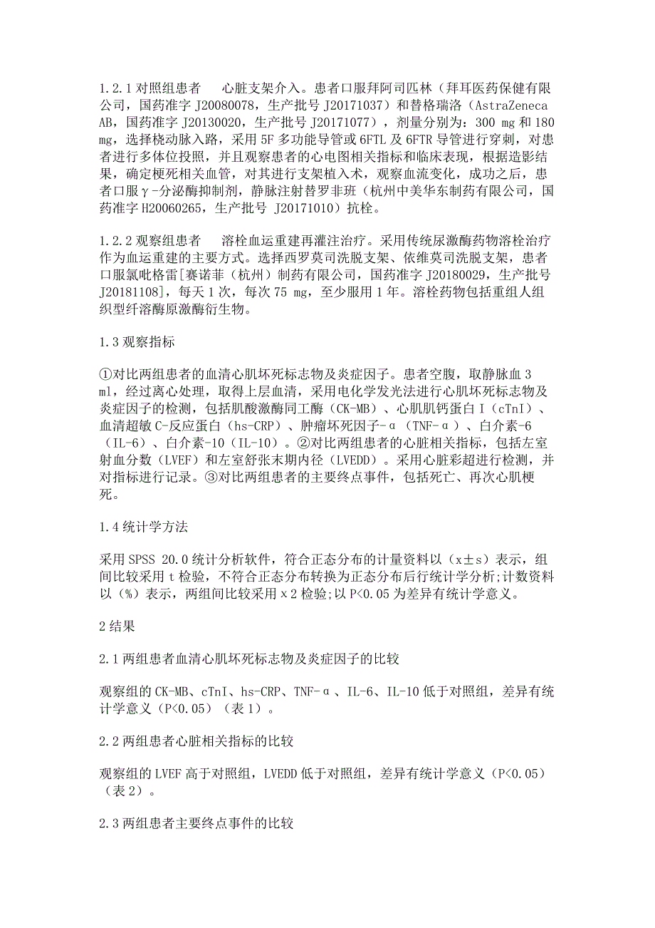 心脏支架介入与溶栓血运重建再灌注在ST段抬高急性心肌梗死患者中的应用.pdf_第3页